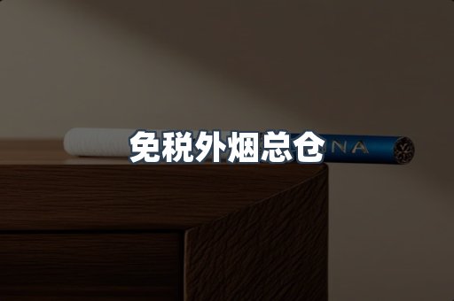 进口香烟