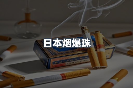 出口香烟